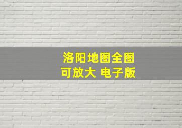 洛阳地图全图可放大 电子版